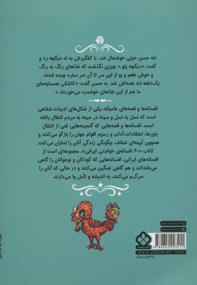 شصت افسانه ی خواندنی ایرانی